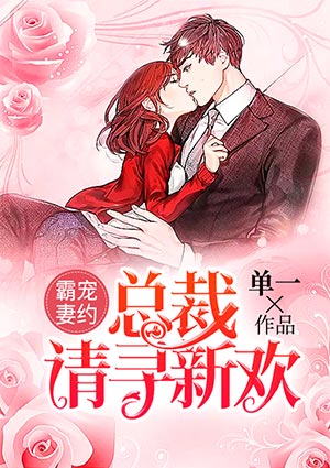 霸宠妻约:总裁请寻新欢
