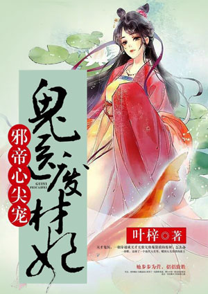 邪帝心尖宠:鬼医废材妃