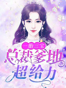 一胎三宝:总裁爹地超给力