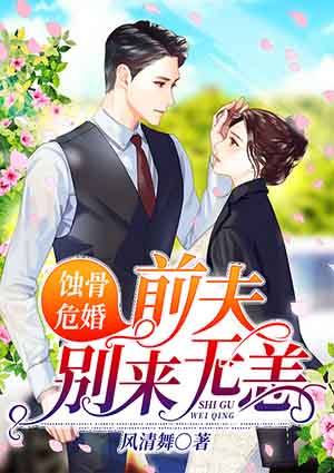 蚀骨危婚:前夫别来无恙