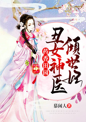 药香田园:丑女神医倾世妃