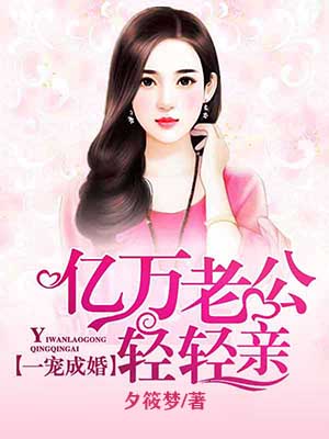 一宠成婚:亿万老公轻轻亲