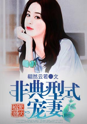 秘爱潜伏:非典型式宠妻