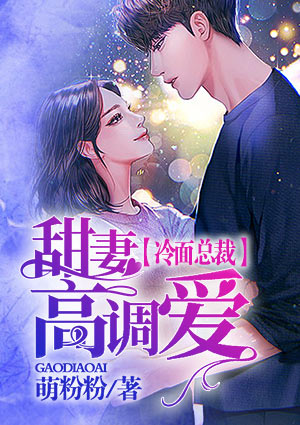冷面总裁:甜妻高调爱
