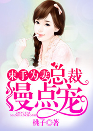 束手为妻:总裁慢点宠
