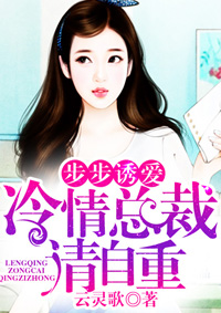 步步诱爱:冷情总裁请自重