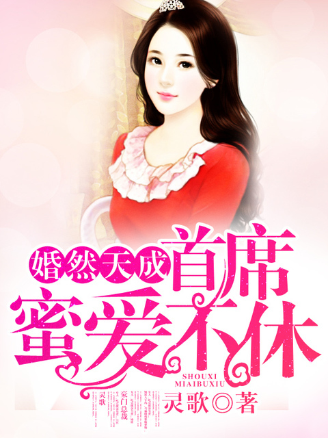 婚然天成:首席蜜爱不休