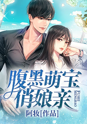 腹黑萌宝俏娘亲