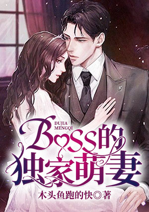 BOSS的独家萌妻