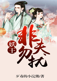 妖王,非夫勿扰