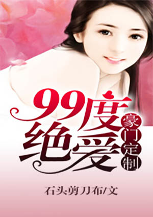 豪门定制,99度绝爱