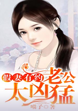 假妻有约,老公太凶猛