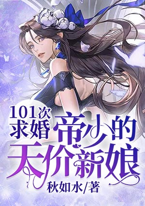 101次求婚:帝少的天价新娘