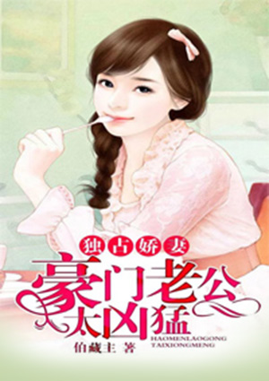 独占娇妻,豪门老公太凶猛