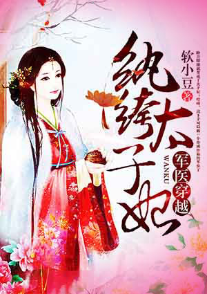 军医穿越:纨绔太子妃