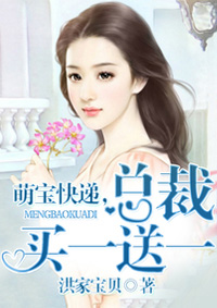 萌宝快递,总裁买一送一