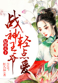 妃谋天下,战神王爷轻点爱