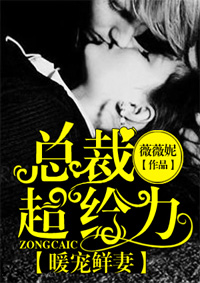 暖宠鲜妻:总裁超给力!
