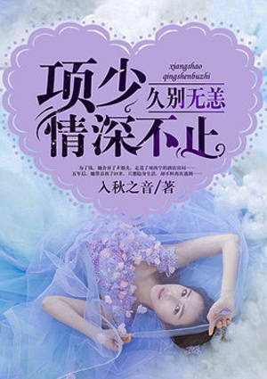 久别无恙,项少情深不止