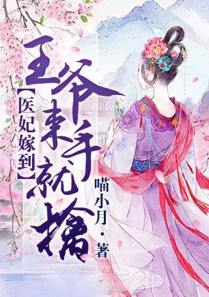 医妃嫁到:王爷束手就擒