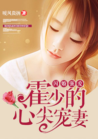 闪婚强爱:霍少的心尖宠妻