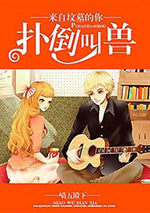 扑倒叫兽:来自坟墓的你