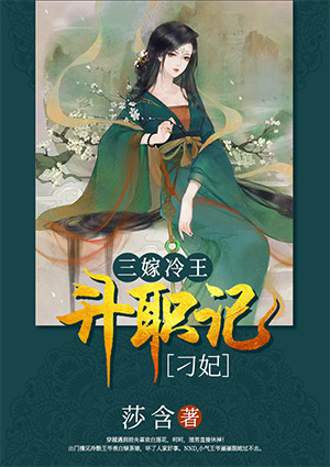 三嫁冷王:刁妃升职记