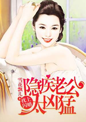 枕上闪婚:隐疾老公太凶猛