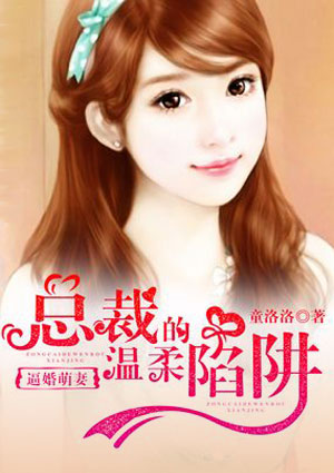 逼婚萌妻:总裁的温柔陷阱