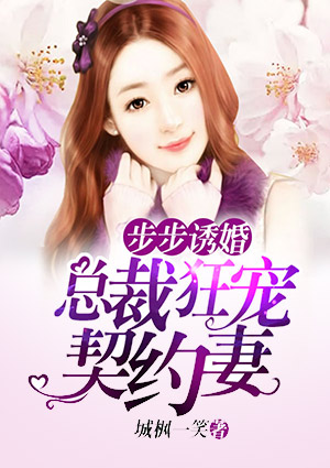 步步诱婚:总裁狂宠契约妻