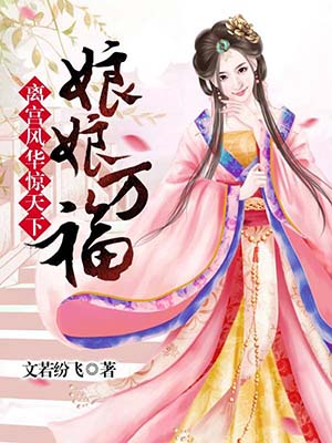 离宫风华惊天下:娘娘万福
