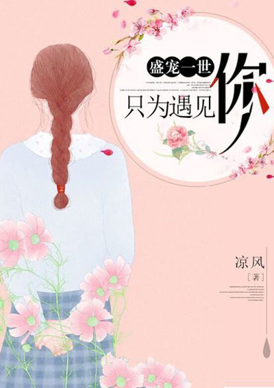 盛宠一世:只为遇见你