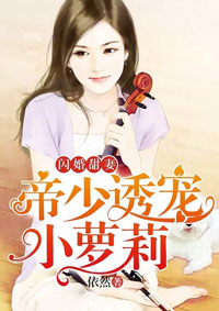 闪婚甜妻:帝少诱宠小萝莉