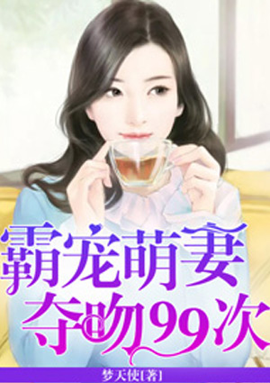 霸宠萌妻:夺吻99次