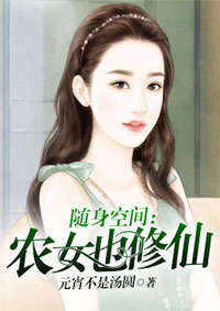 随身空间:农女也修仙