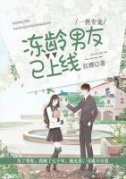 一世专宠:冻龄男友已上线