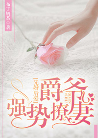 先婚后爱:爵爷强势撩妻
