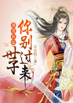 盛宠医妃:世子你别过来!