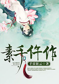 素手仵作宇文宸轩瑾华
