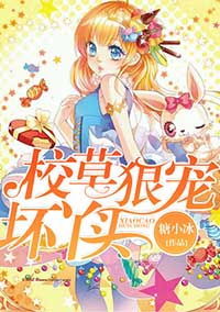 狠狠爱:校草狠宠坏丫头