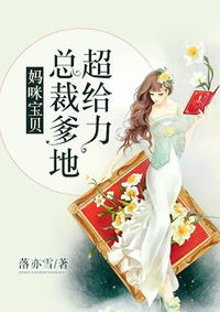 妈咪宝贝:总裁爹地超给力