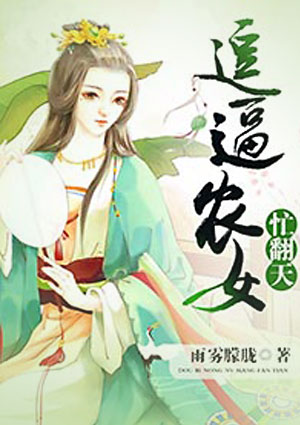 逗逼农女忙翻天