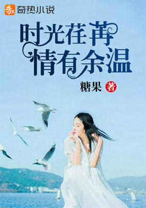 时光荏苒,情有余温