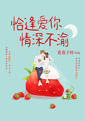 恰逢爱你,情深不渝