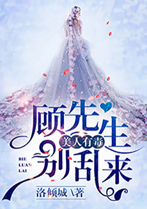 美人有毒:顾先生别乱来