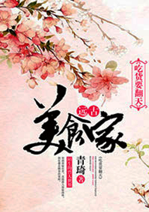 远古美食家:吃货要翻天