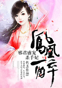 凤凰醉:邪君盛宠杀手妃