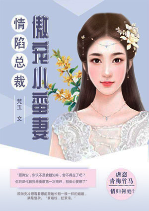 情陷总裁:傲宠小蛮妻