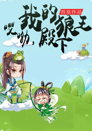 哎呦,我的狼王殿下