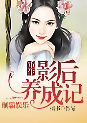 制霸娱乐:重生影后养成记